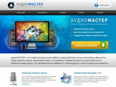 АудиоМАСТЕР – отличное решение для работы с аудио файлами